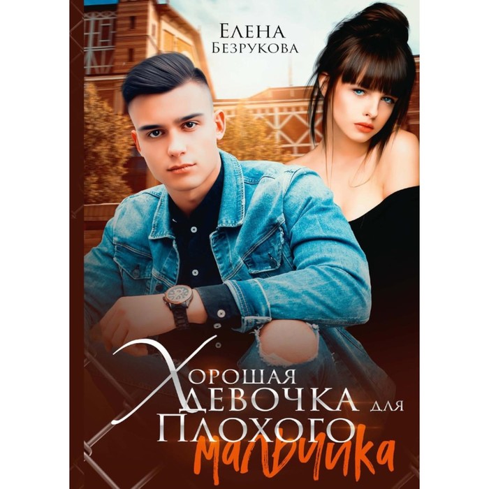 

Хорошая девочка для плохого мальчика. Безрукова Е.