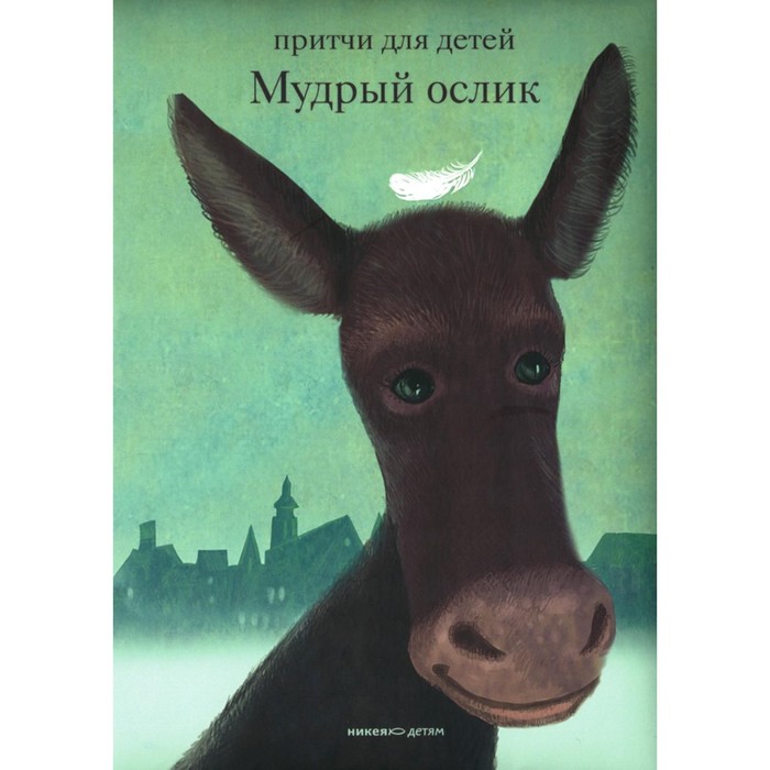 

Мудрый ослик. Притчи для детей. Клюкина О.П.