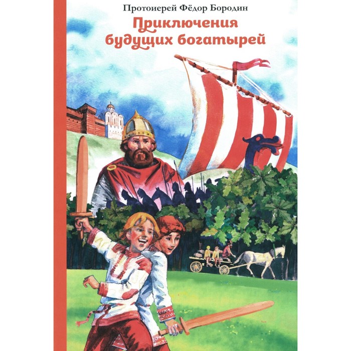 

Приключения будущих богатырей. Федор (Бородин), протоиерей