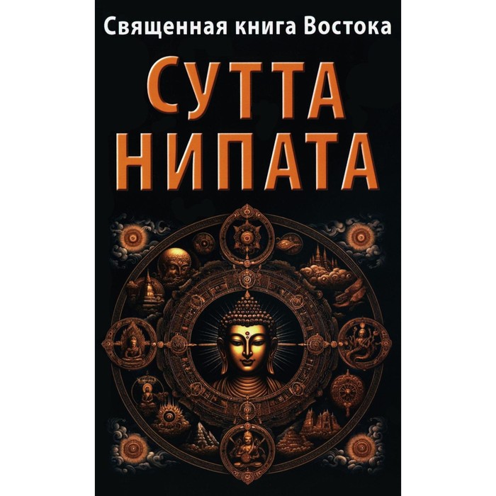 

Священная книга Востока. Сутта-Нипата