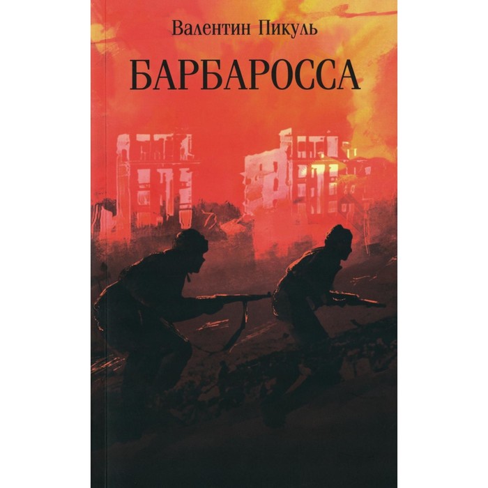 

Барбаросса. Пикуль В.С.