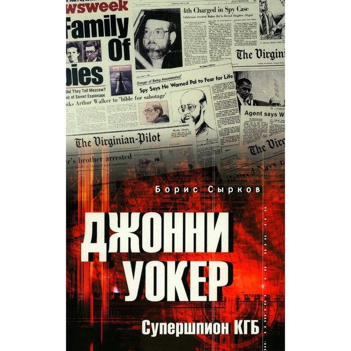 

Джонни Уокер. Супершпион КГБ. Сырков Б.Ю.