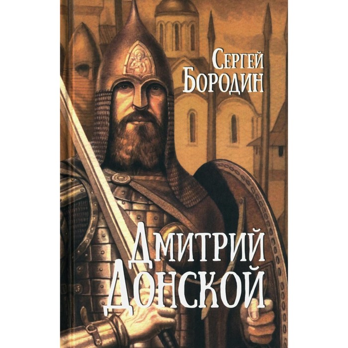 Дмитрий Донской. Бородин С.П. бородин сергей петрович дмитрий донской