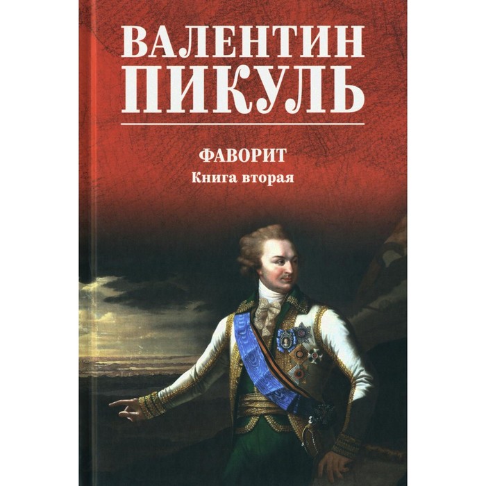 

Фаворит. Книга 2. Пикуль В.С.
