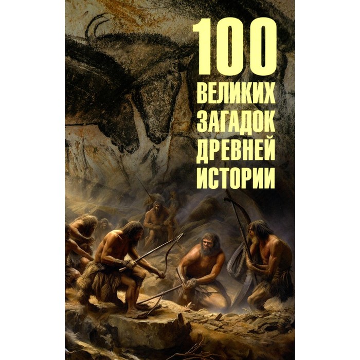 

100 великих загадок древней истории. Низовский А.Ю.