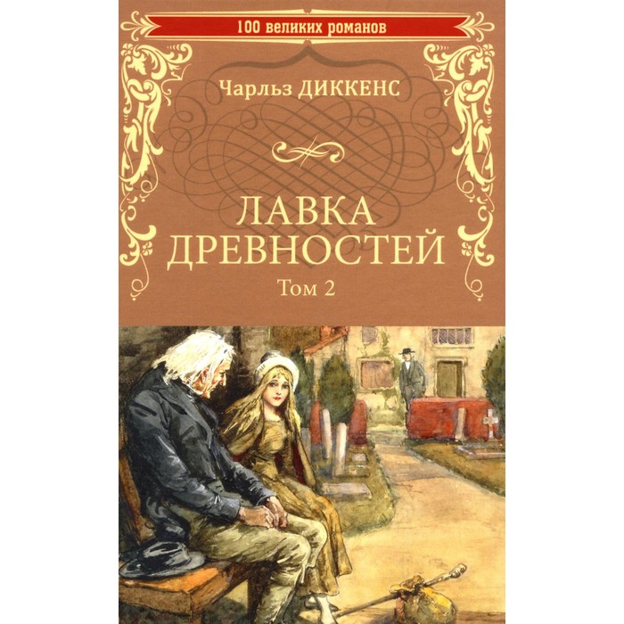 

Лавка древностей. Том 2. Диккенс Ч.