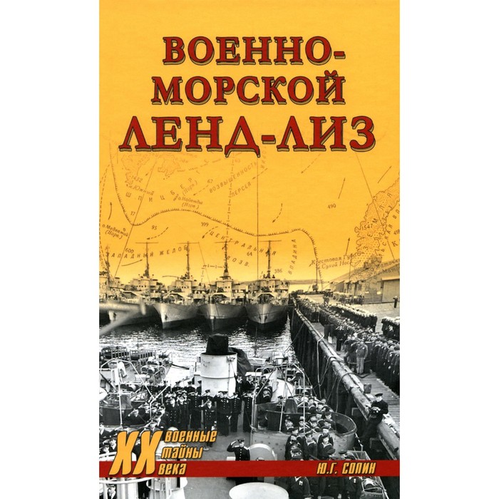 

Военно-морской ленд-лиз. Сопин Ю.Г