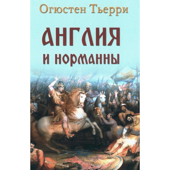 

Англия и норманны. Тьерри О.