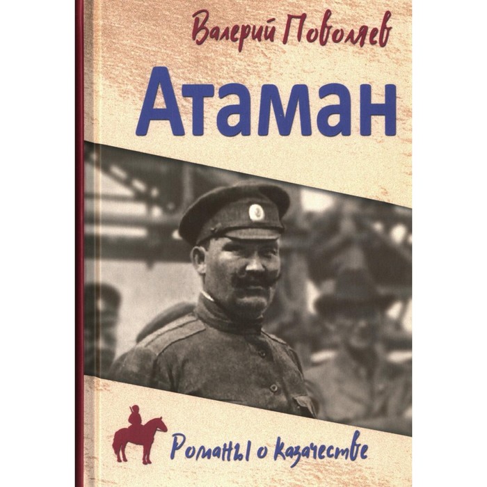 Атаман. Поволяев В.Д. атаман