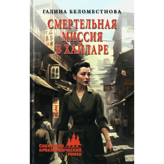 

Смертельная миссия в Хайларе. Беломестнова Г.А.