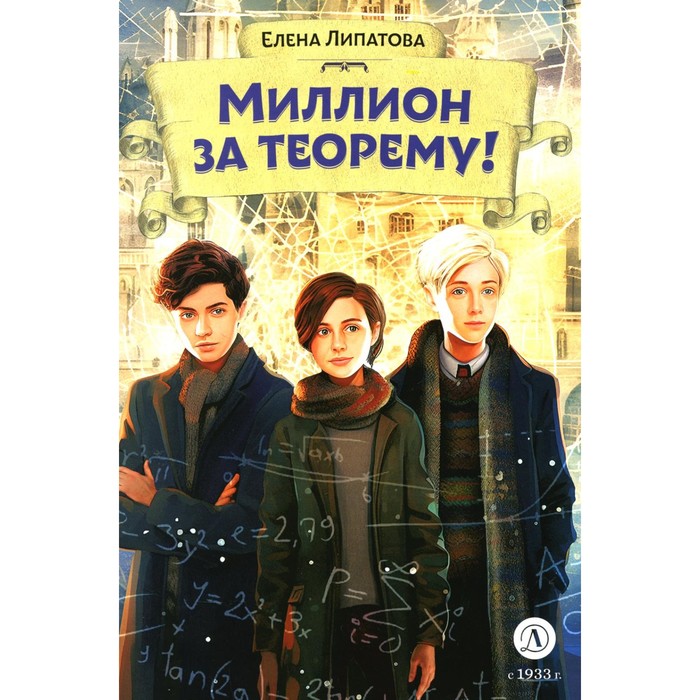 

Миллион за теорему! Математический квест. Липатова Е.В.
