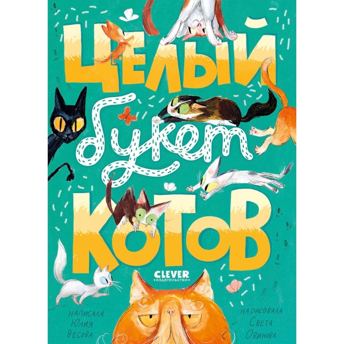 

Целый букет котов. Весова Ю.В.