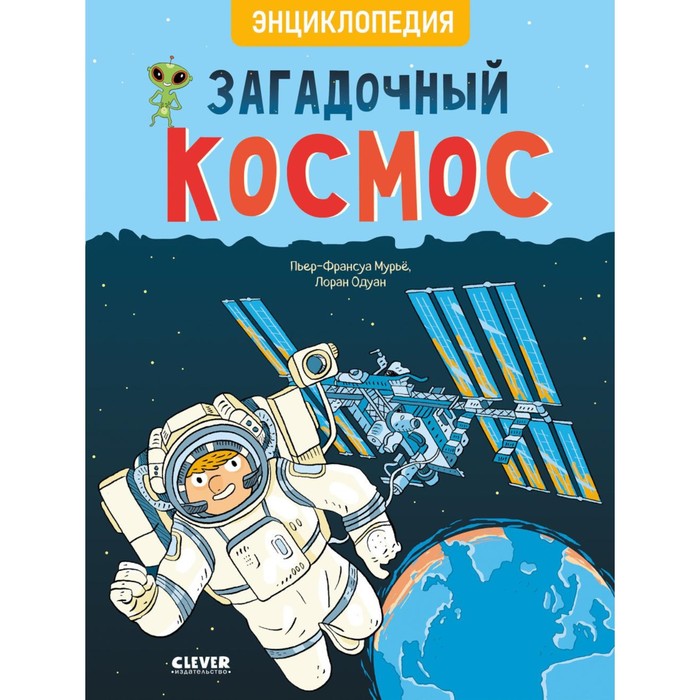 

Загадочный космос. Энциклопедия. Мурье П.-Ф.