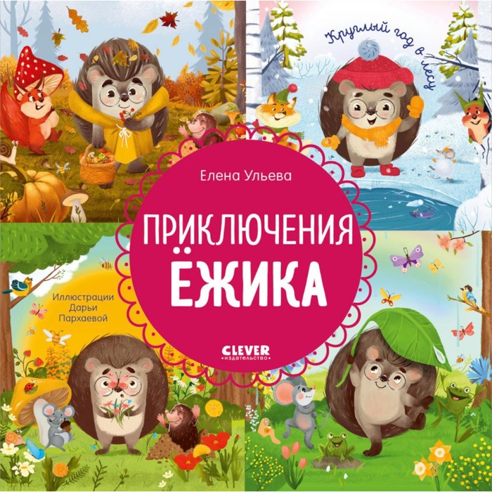 

Приключения Ёжика. Круглый год в лесу. Ульева Е.А.