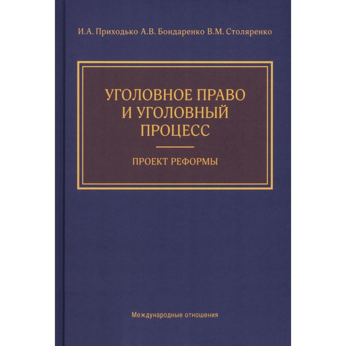 

Уголовное право и уголовный процесс. Проект реформы. Приходько И.А., Бондаренко А.В., Столяренко В.М.