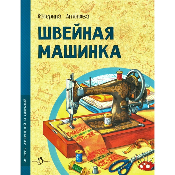 Швейная машинка. Антонова К. хакселл к я и моя швейная машинка практическое руководство