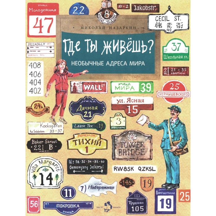 

Где ты живёшь Необычные адреса мира. Выпуск 220. 2-е издание. Назаркин Н.