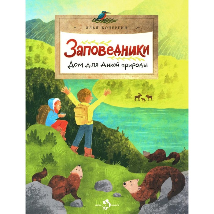 

Заповедники. Дом для дикой природы. Вып. 229. Кочергин И.