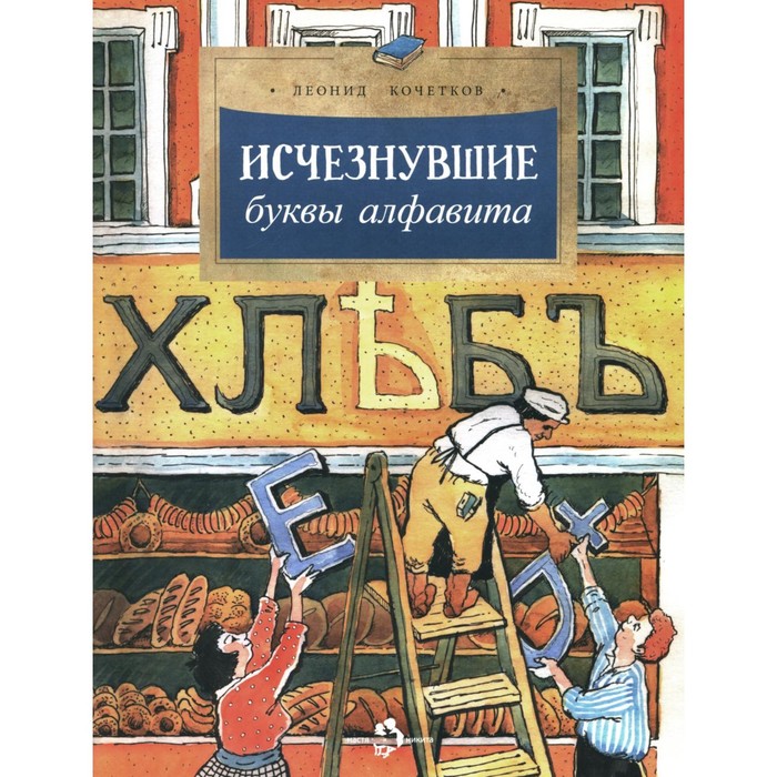 Исчезнувшие буквы алфавита. Вып. 208. 4-е изд. Кочетков Л. ивлева в в отв за вып рисуем буквы 3 е изд