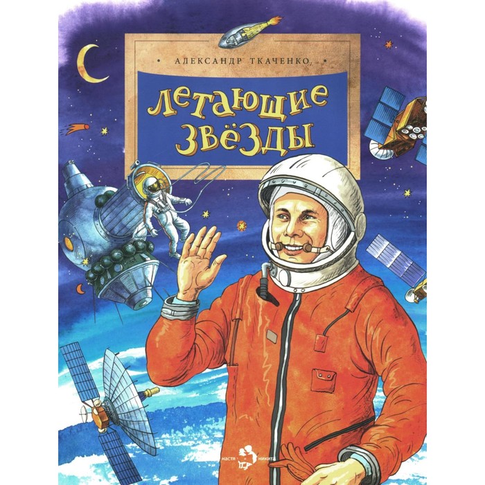 

Летающие звезды. Выпуск 45. 6-е издание. Ткаченко А.Б.