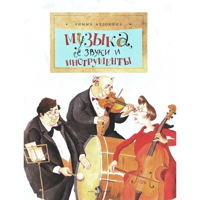 

Музыка, её звуки и инструменты. Выпуск 49. 2-е издание. Алдонина Р.П.