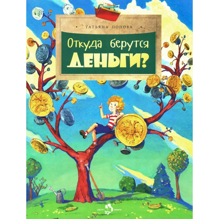 

Откуда берутся деньги Выпуск 210. 3-е издание. Попова Т.В.