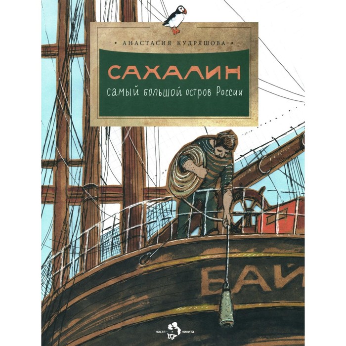 

Сахалин. Самый большой остров в России. Выпуск 249. 2-е издание. Кудряшова А.В.