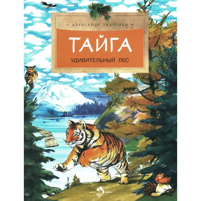 Тайга. Удивительный лес. Выпуск 5. 3-е издание. Ткаченко А.Б. ткаченко александр борисович тайга удивительный лес