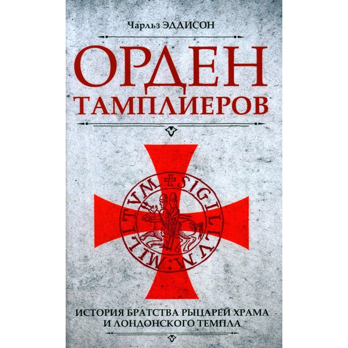 сокровище рыцарей храма Орден тамплиеров. История братства рыцарей Храма и лондонского Темпла. Эддисон Ч.