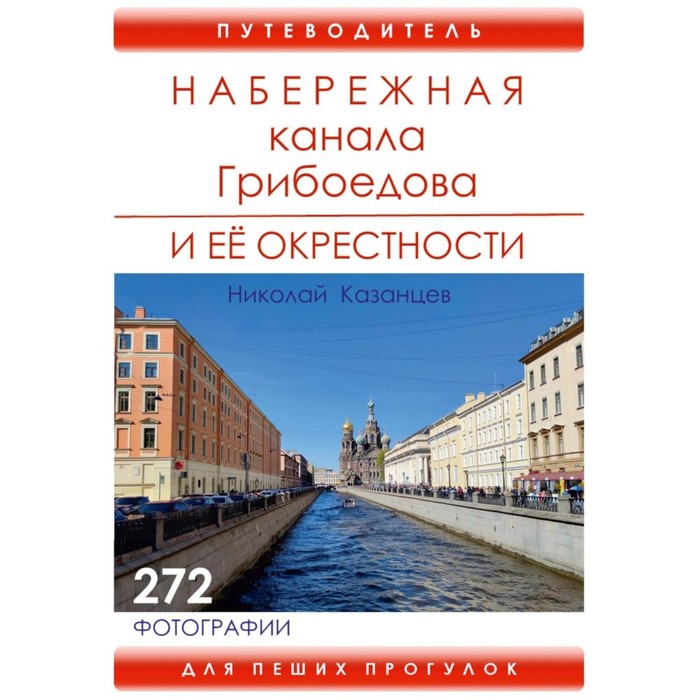 Набережная канала Грибоедова и её окрестности. Казанцев Н.