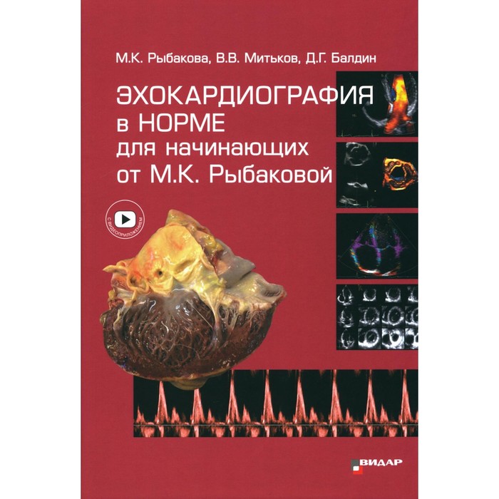 

Эхокардиография в норме для начинающих от М.К. Рыбаковой. Рыбакова М.К., Митьков В.В., Балдин Д.Г.