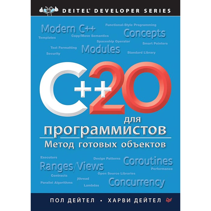 

C++20 для программистов. Дейтел П., Дейтел Х.