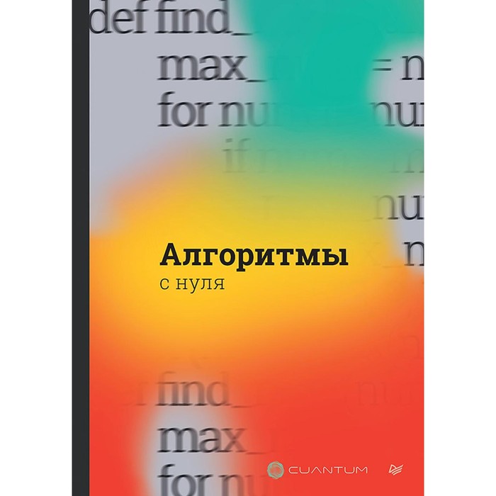 Алгоритмы с нуля. Cuantum Technologies