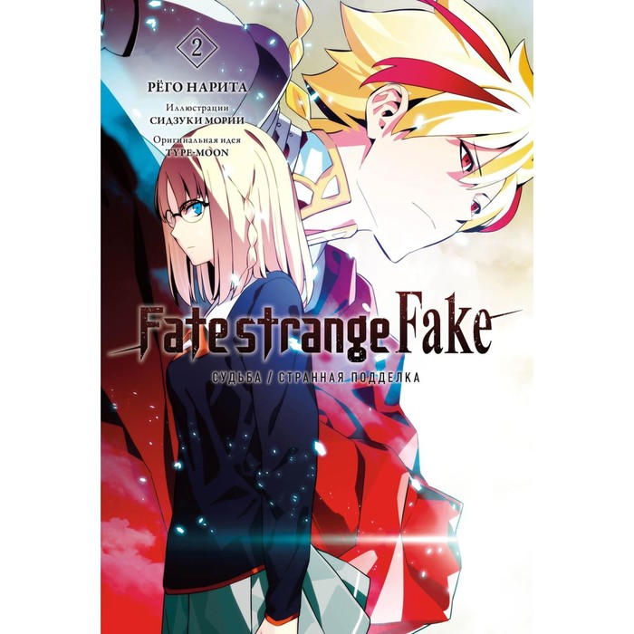 Fate/strange Fake. Судьба/Странная подделка. Т. 2. Нарита Р. нарита рёго fate strange fake судьба странная подделка том 1