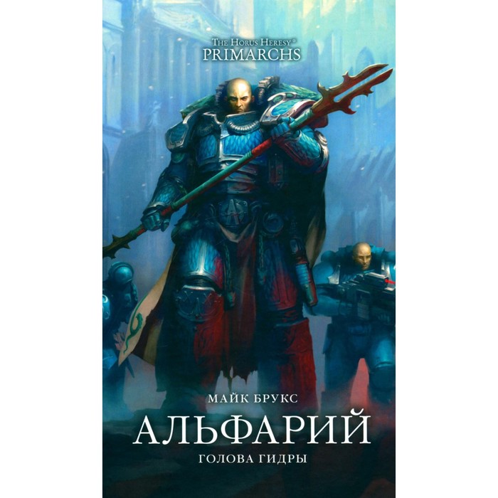 

Альфарий. Голова гидры. Брукс М.
