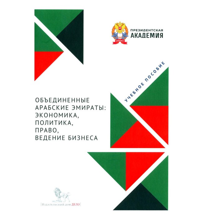 

ОАЭ: экономика, политика, право, ведение бизнеса. Учебное пособие. Под ред. Корчагина Р.Н.