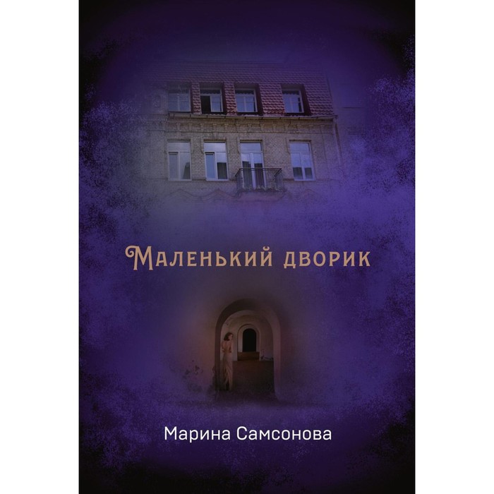

Маленький дворик. Самсонова М.