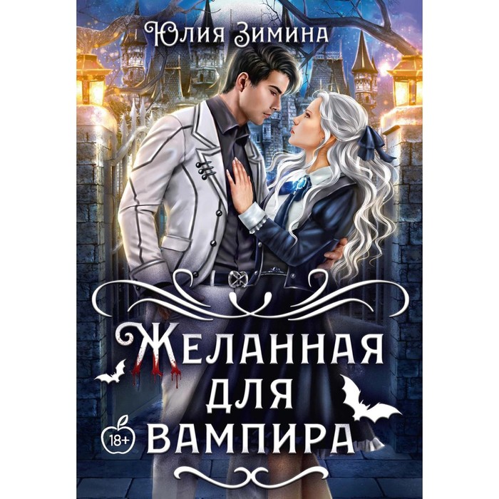 

Желанная для вампира. Зимина Ю.