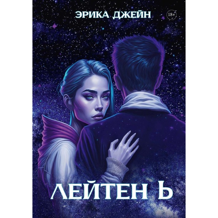 

Лейтен b. Джейн Э.