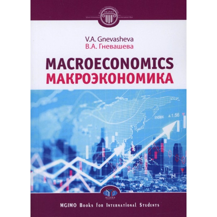 Макроэкономика. Macroeconomics. Учебное пособие. Гневашева В.А. микро и макроэкономика учебное пособие