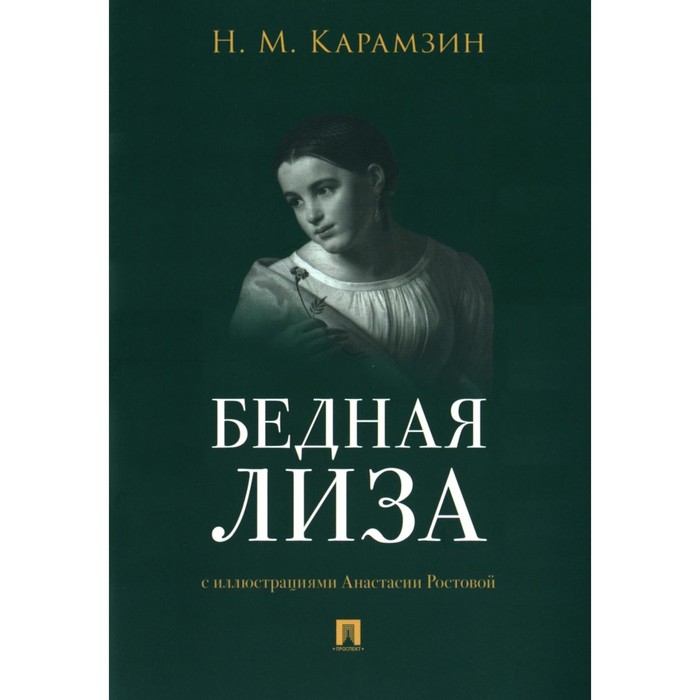 

Бедная Лиза. Карамзин Н.М.