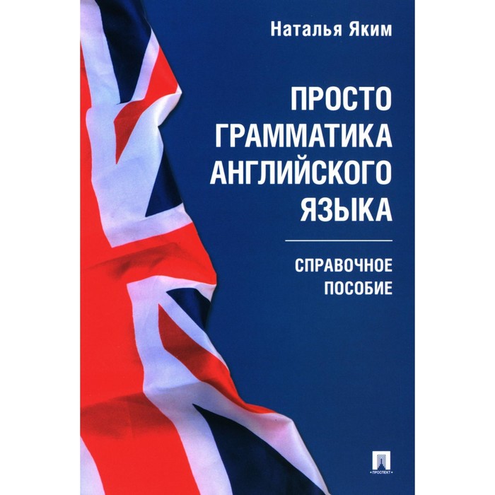 Просто грамматика английского языка. Справочное пособие. Яким Н.Л. комаров в справочник необходимых познаний справочное пособие