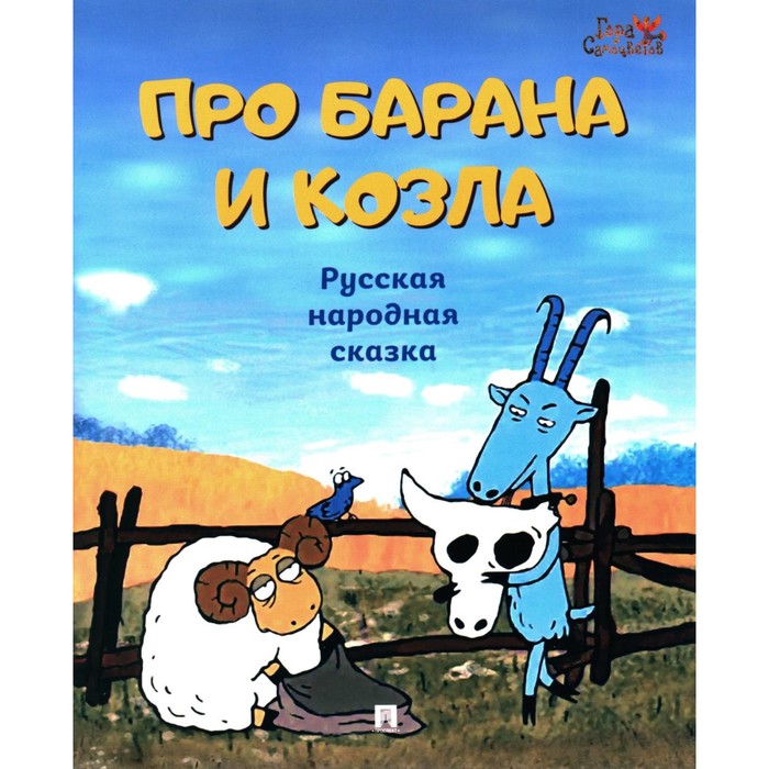 

Про барана и козла
