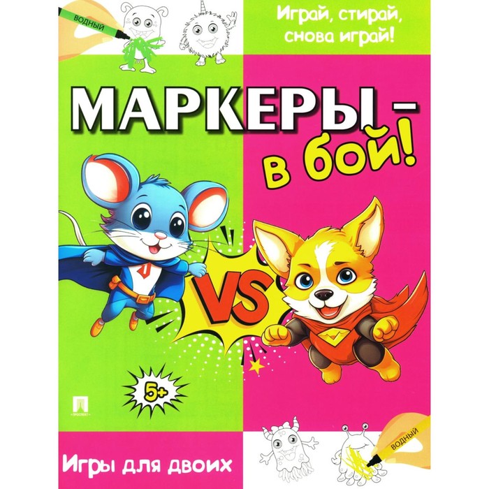 

Маркеры - в бой! Игры для двоих.
