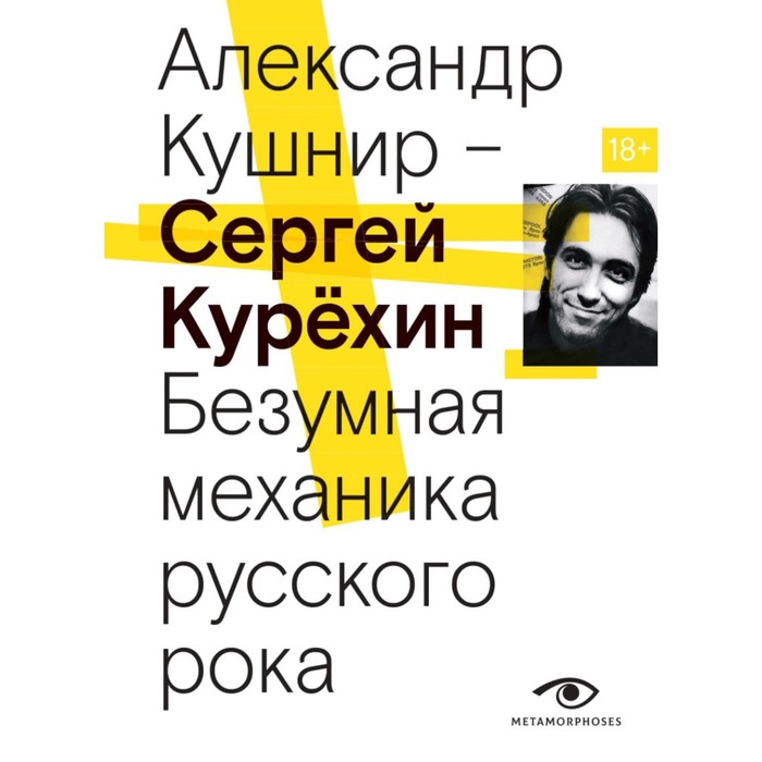 

Сергей Курехин. Безумная механика русского рока. Кушнир А.И.
