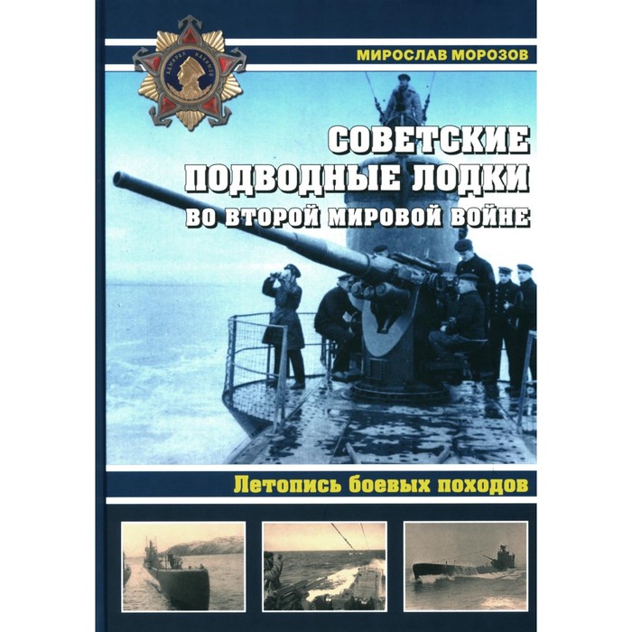 Советские подводные лодки во Второй мировой войне. Летопись боевых походов. Энциклопедия. Морозов М.Э. над нами темные воды британские подводные лодки во второй мировой войне