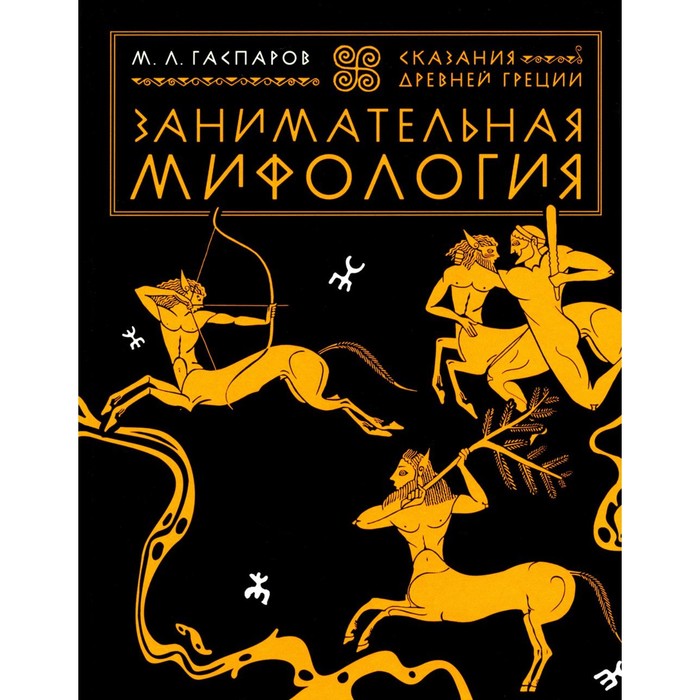 

Занимательная мифология. Сказания Древней Греции. Гаспаров М.Л.