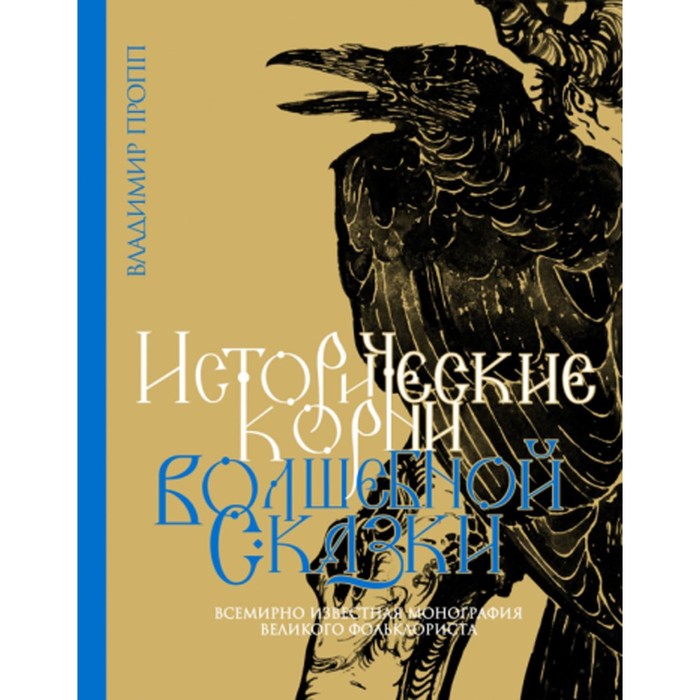 

Исторические корни волшебной сказки. Пропп В.Я.