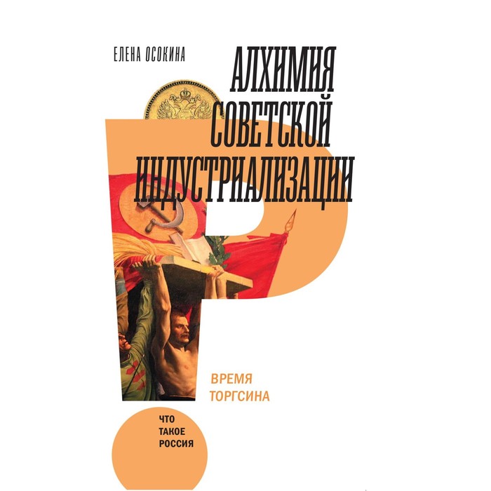 

Алхимия советской индустриализации. Время Торгсина. 2-е издание. Осокина Е.А.