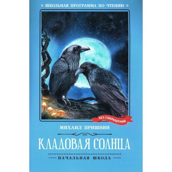 

Кладовая солнца. Пришвин М.М.